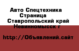 Авто Спецтехника - Страница 12 . Ставропольский край,Невинномысск г.